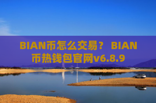 BIAN币怎么交易? BIAN币热钱包官网v6.8.9