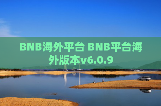 BNB海外平台 BNB平台海外版本v6.0.9