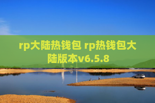 rp大陆热钱包 rp热钱包大陆版本v6.5.8