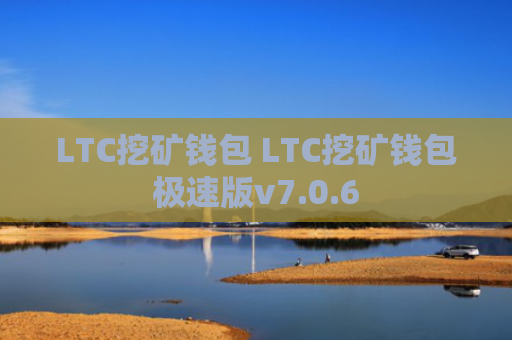 LTC挖矿钱包 LTC挖矿钱包极速版v7.0.6