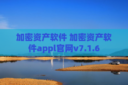 加密资产软件 加密资产软件appl官网v7.1.6