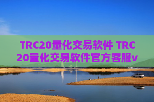 TRC20量化交易软件 TRC20量化交易软件官方客服v6.4.8