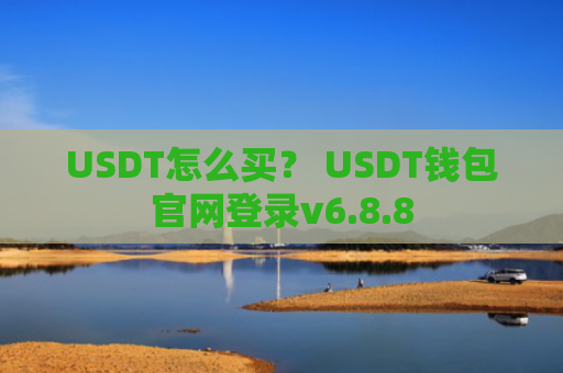 USDT怎么买？ USDT钱包官网登录v6.8.8