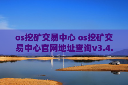 os挖矿交易中心 os挖矿交易中心官网地址查询v3.4.8