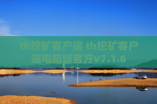 th挖矿客户端 th挖矿客户端电脑版官方v7.1.6