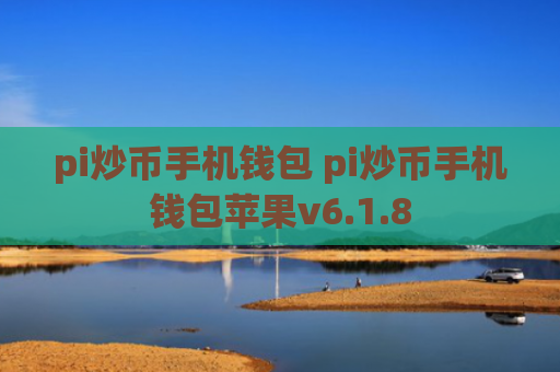pi炒币手机钱包 pi炒币手机钱包苹果v6.1.8