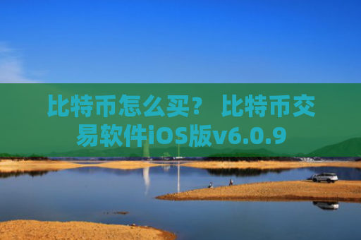 比特币怎么买？ 比特币交易软件iOS版v6.0.9