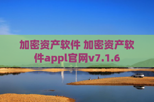 加密资产软件 加密资产软件appl官网v7.1.6