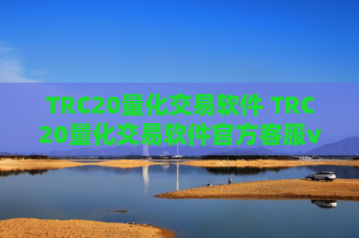 TRC20量化交易软件 TRC20量化交易软件官方客服v6.4.8