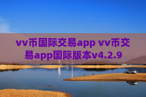 vv币国际交易app vv币交易app国际版本v4.2.9