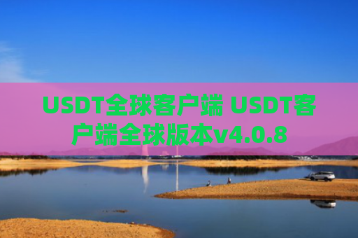 USDT全球客户端 USDT客户端全球版本v4.0.8