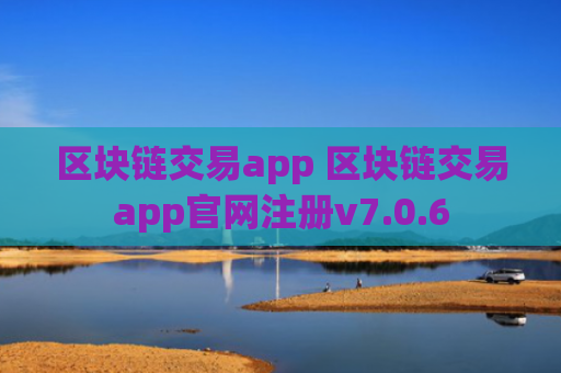 区块链交易app 区块链交易app官网注册v7.0.6
