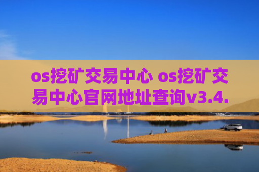 os挖矿交易中心 os挖矿交易中心官网地址查询v3.4.8