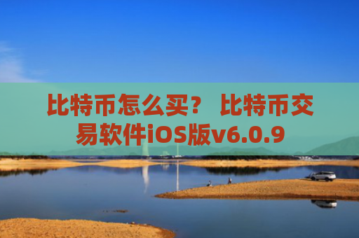 比特币怎么买？ 比特币交易软件iOS版v6.0.9