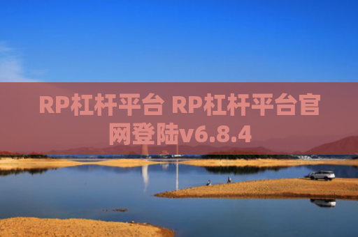 RP杠杆平台 RP杠杆平台官网登陆v6.8.4