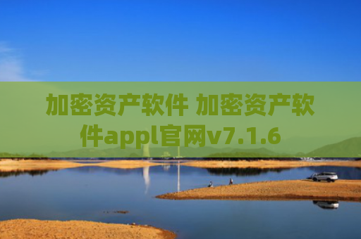 加密资产软件 加密资产软件appl官网v7.1.6