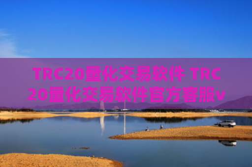 TRC20量化交易软件 TRC20量化交易软件官方客服v6.4.8