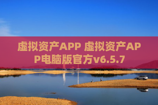 虚拟资产APP 虚拟资产APP电脑版官方v6.5.7