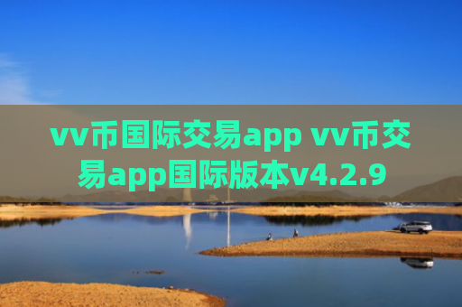 vv币国际交易app vv币交易app国际版本v4.2.9