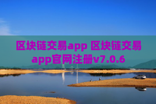 区块链交易app 区块链交易app官网注册v7.0.6