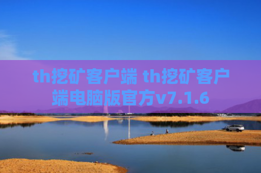 th挖矿客户端 th挖矿客户端电脑版官方v7.1.6