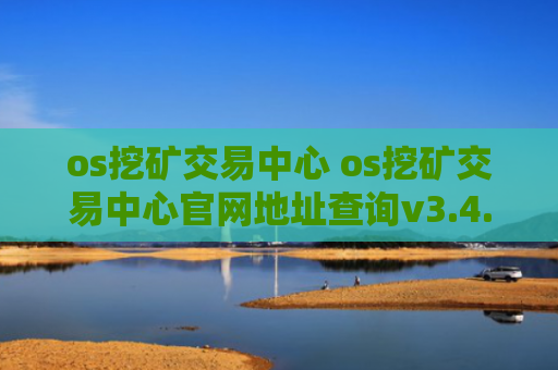 os挖矿交易中心 os挖矿交易中心官网地址查询v3.4.8