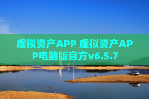 虚拟资产APP 虚拟资产APP电脑版官方v6.5.7