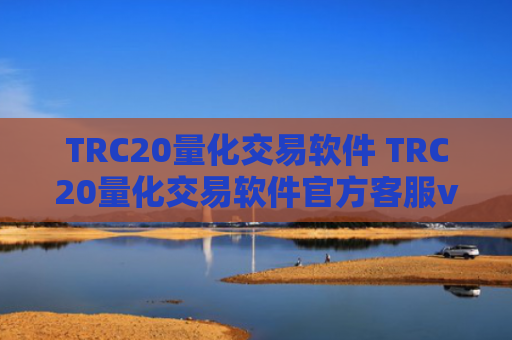 TRC20量化交易软件 TRC20量化交易软件官方客服v6.4.8
