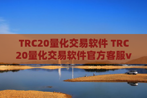 TRC20量化交易软件 TRC20量化交易软件官方客服v6.4.8