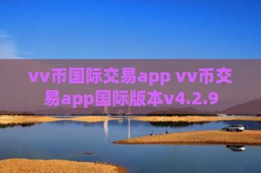vv币国际交易app vv币交易app国际版本v4.2.9