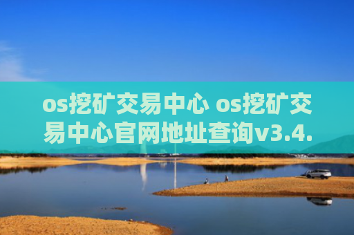 os挖矿交易中心 os挖矿交易中心官网地址查询v3.4.8