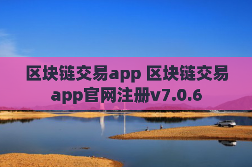 区块链交易app 区块链交易app官网注册v7.0.6