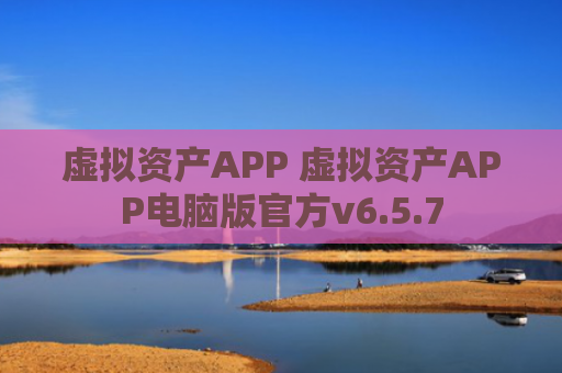 虚拟资产APP 虚拟资产APP电脑版官方v6.5.7