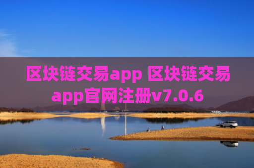 区块链交易app 区块链交易app官网注册v7.0.6