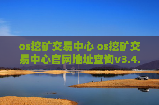 os挖矿交易中心 os挖矿交易中心官网地址查询v3.4.8