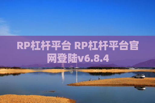 RP杠杆平台 RP杠杆平台官网登陆v6.8.4