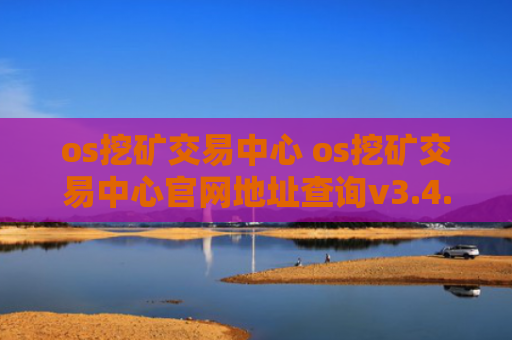 os挖矿交易中心 os挖矿交易中心官网地址查询v3.4.8