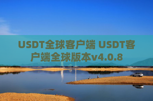 USDT全球客户端 USDT客户端全球版本v4.0.8