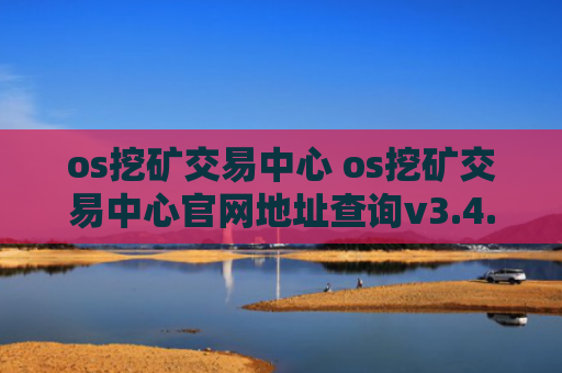 os挖矿交易中心 os挖矿交易中心官网地址查询v3.4.8