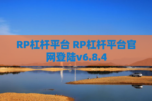 RP杠杆平台 RP杠杆平台官网登陆v6.8.4