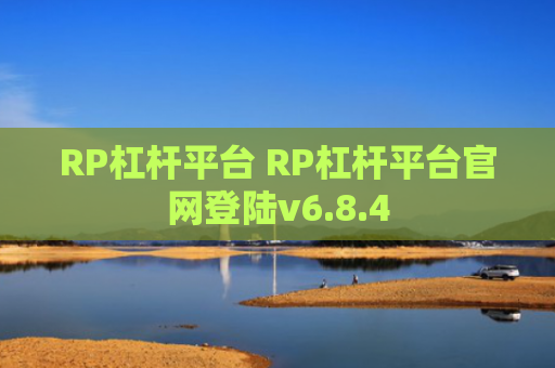 RP杠杆平台 RP杠杆平台官网登陆v6.8.4