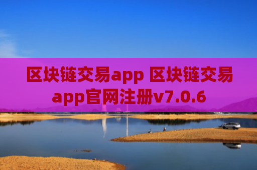 区块链交易app 区块链交易app官网注册v7.0.6