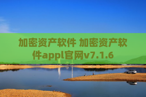 加密资产软件 加密资产软件appl官网v7.1.6