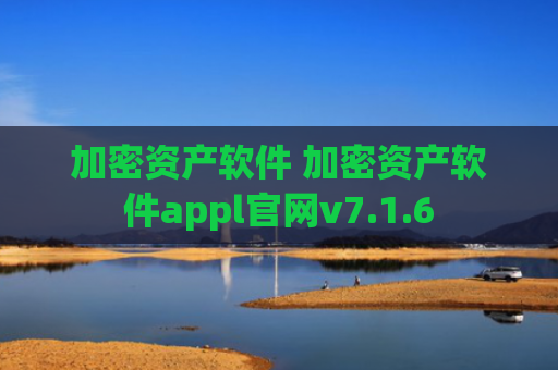 加密资产软件 加密资产软件appl官网v7.1.6