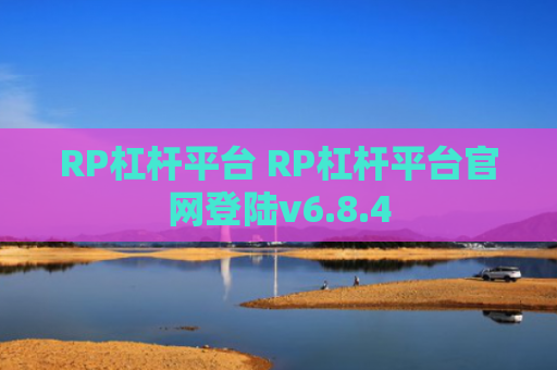 RP杠杆平台 RP杠杆平台官网登陆v6.8.4