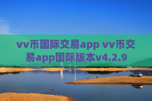 vv币国际交易app vv币交易app国际版本v4.2.9