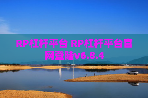 RP杠杆平台 RP杠杆平台官网登陆v6.8.4