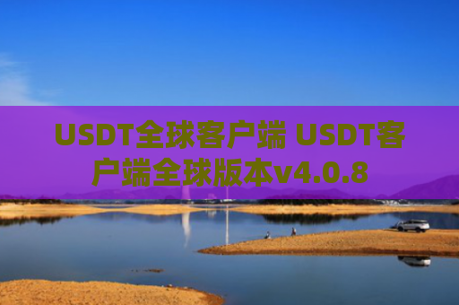 USDT全球客户端 USDT客户端全球版本v4.0.8